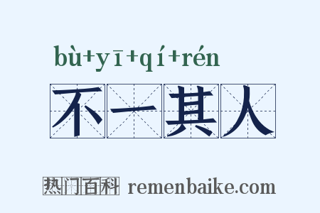 不一其人是什么意思的图片